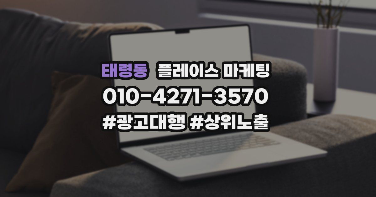 태령동 플레이스 마케팅