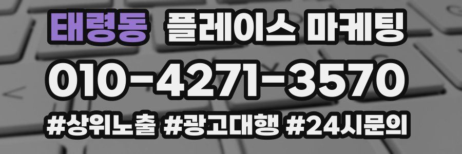 태령동 플레이스 마케팅