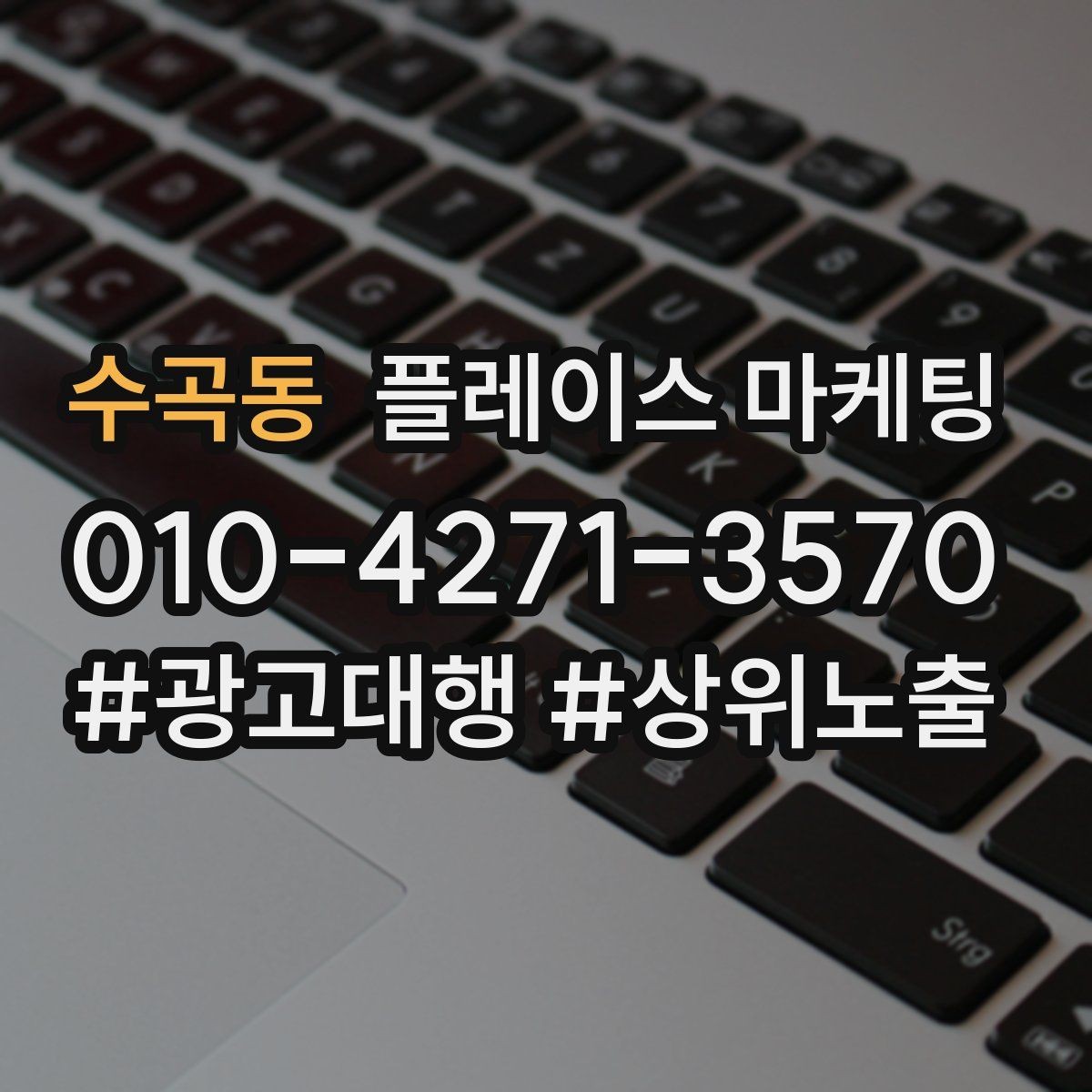 수곡동 플레이스 마케팅 톡톡으로 문의를 모을 때 주의할 점