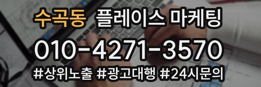 수곡동 플레이스 마케팅