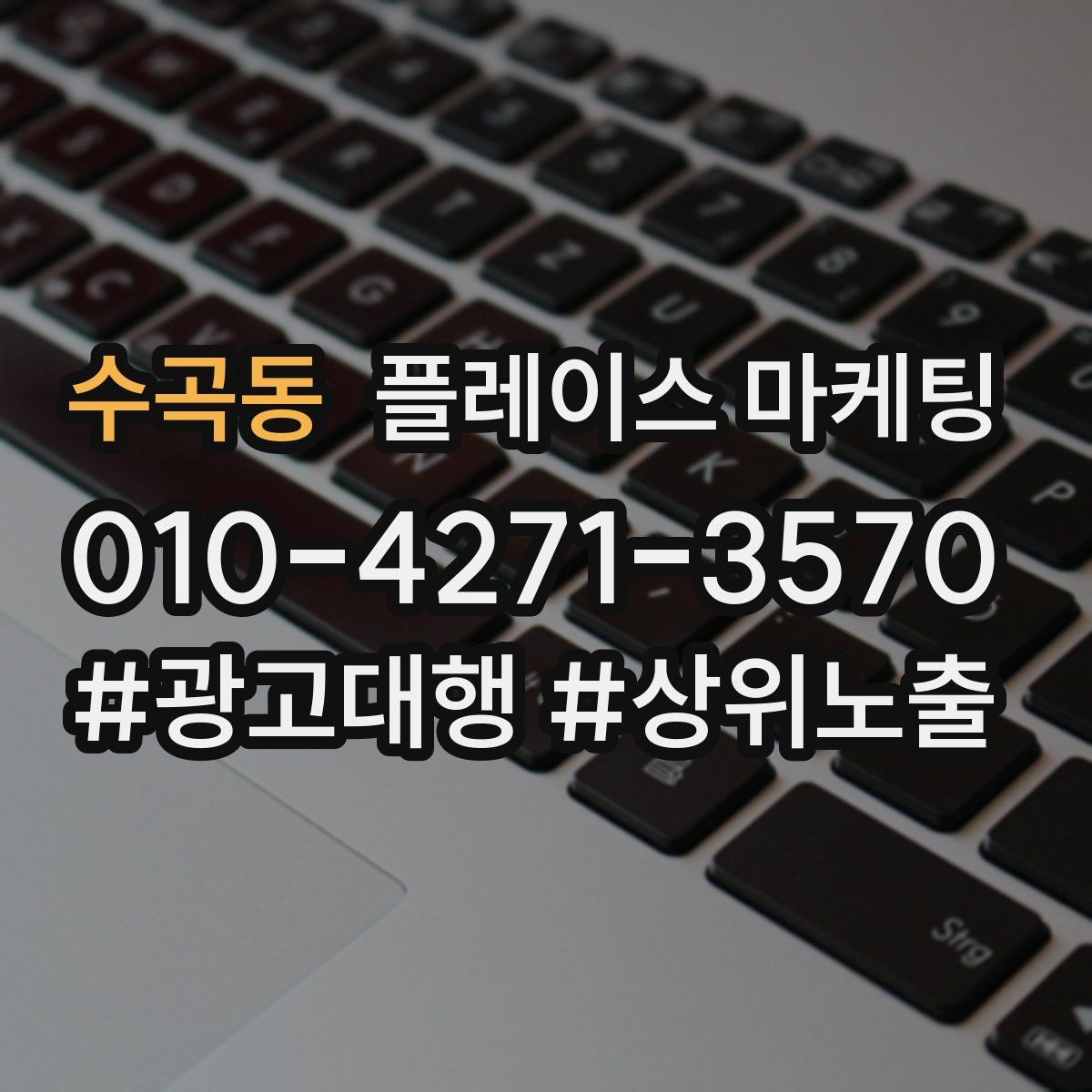 수곡동 플레이스 마케팅