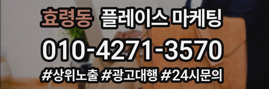효령동 플레이스 마케팅