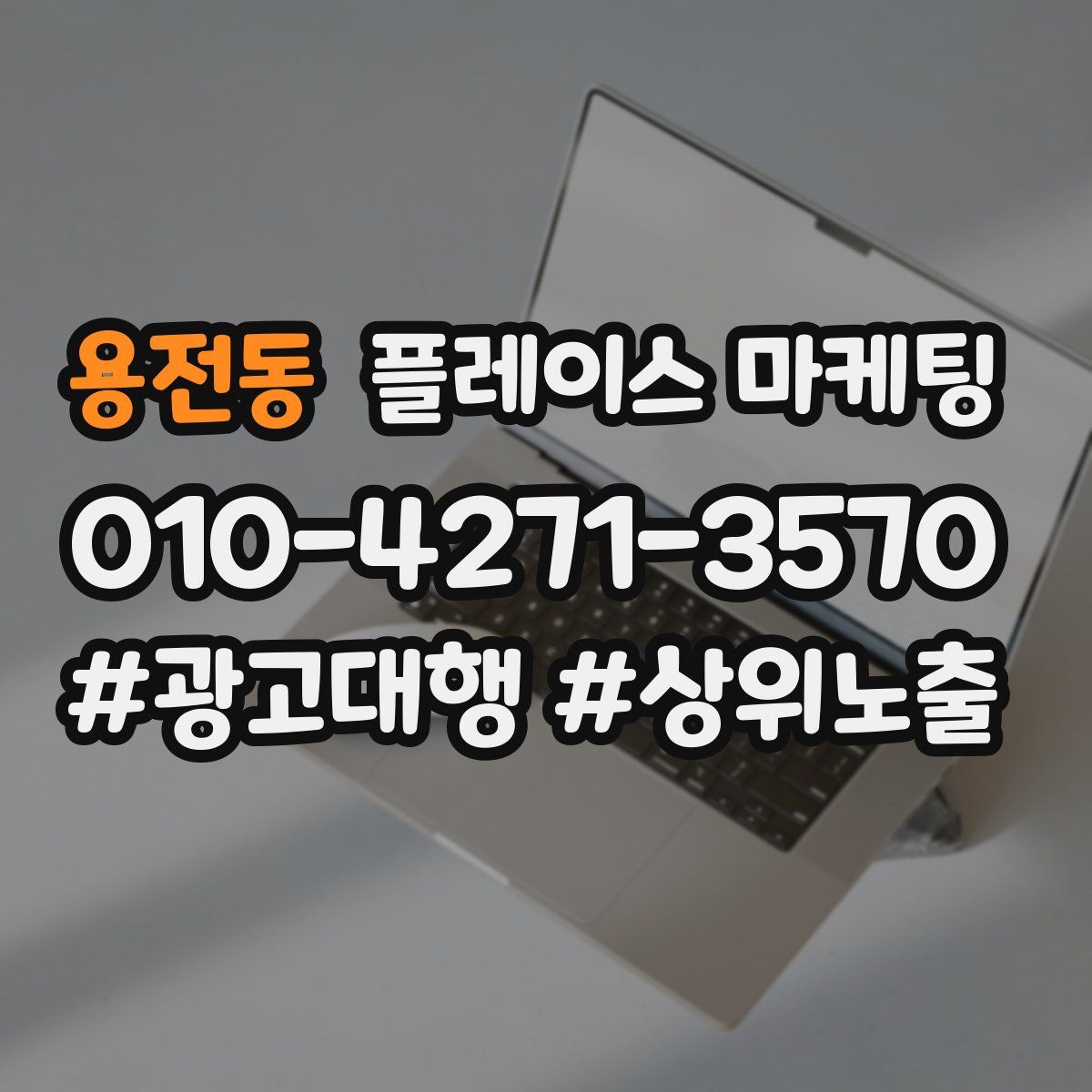 용전동 플레이스 마케팅
