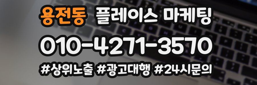 용전동 플레이스 마케팅