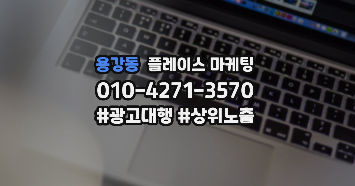 용강동 플레이스 마케팅