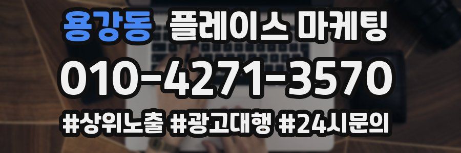 용강동 플레이스 마케팅