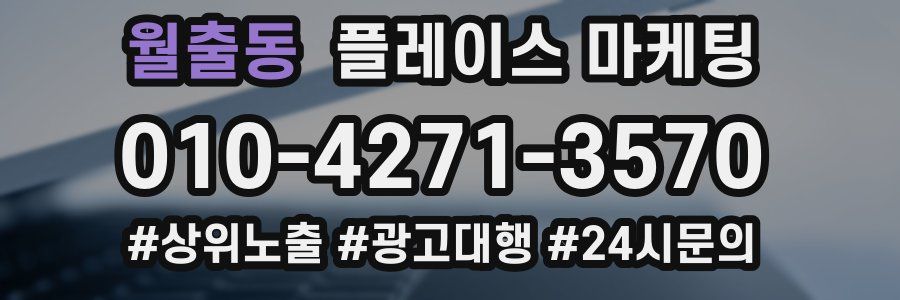 월출동 플레이스 마케팅