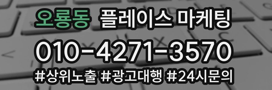 오룡동 플레이스 마케팅