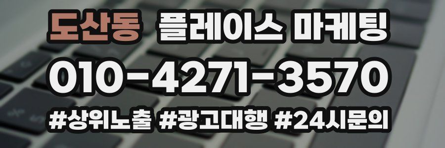 도산동 플레이스 마케팅