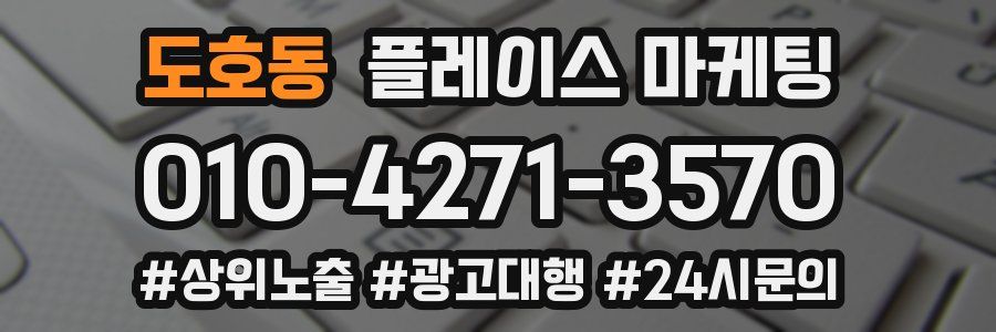 도호동 플레이스 마케팅