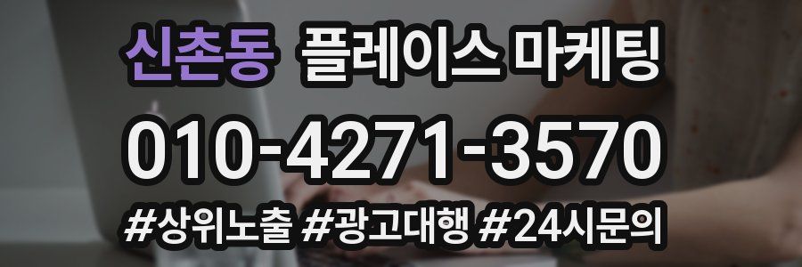 신촌동 플레이스 마케팅