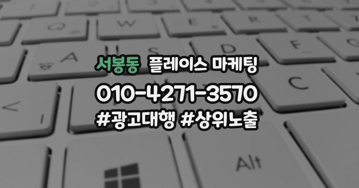 서봉동 플레이스 마케팅