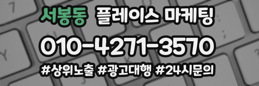 서봉동 플레이스 마케팅