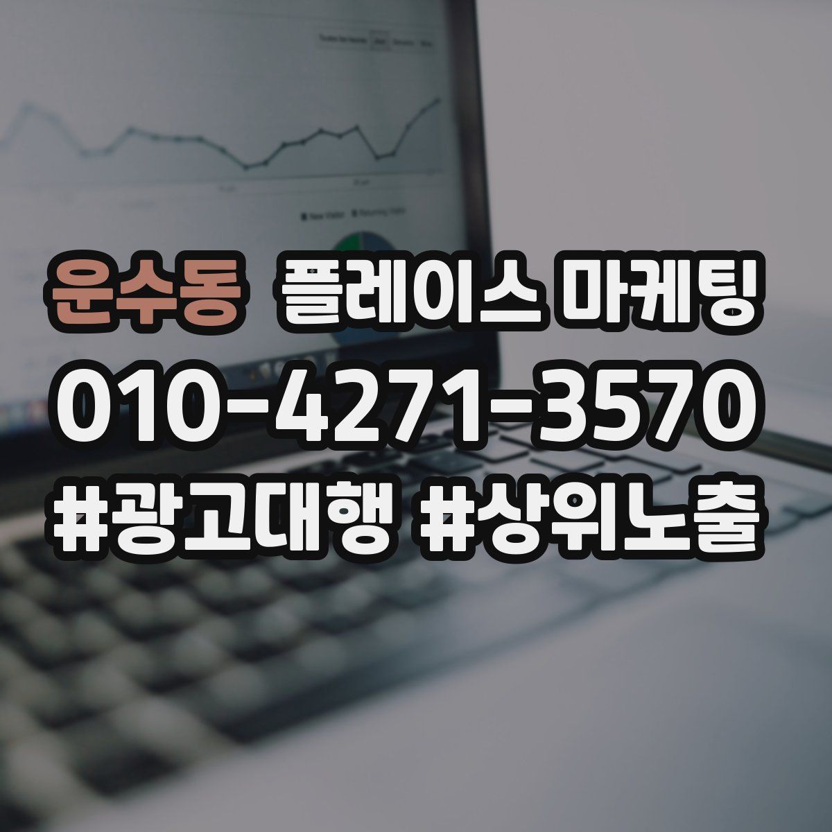 운수동 플레이스 마케팅