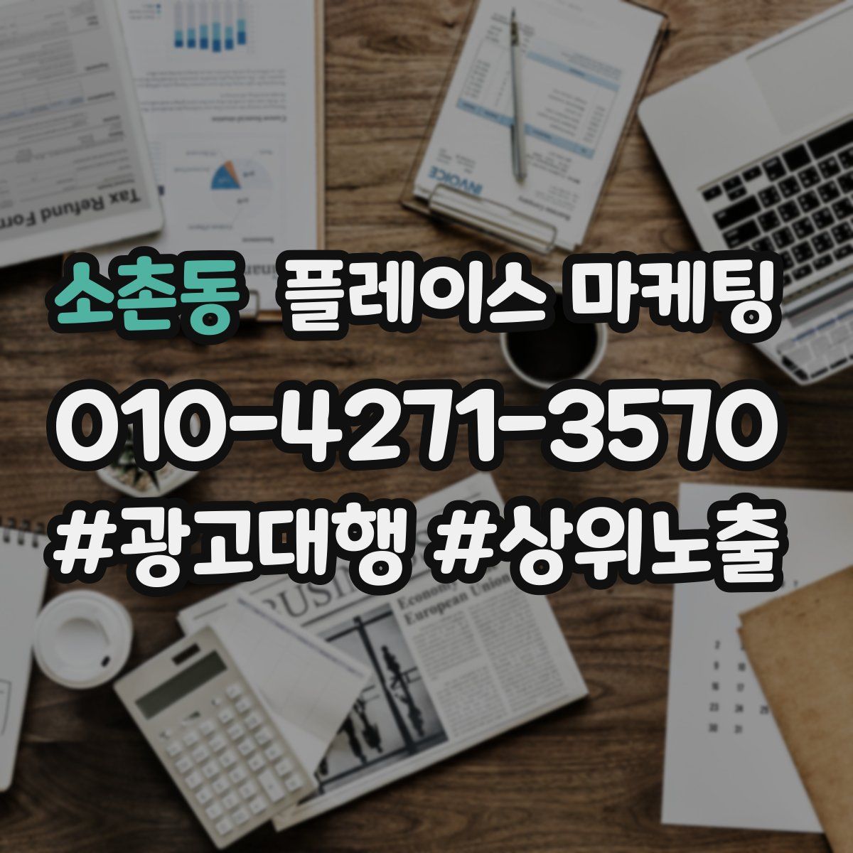 소촌동 플레이스 마케팅