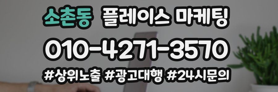 소촌동 플레이스 마케팅