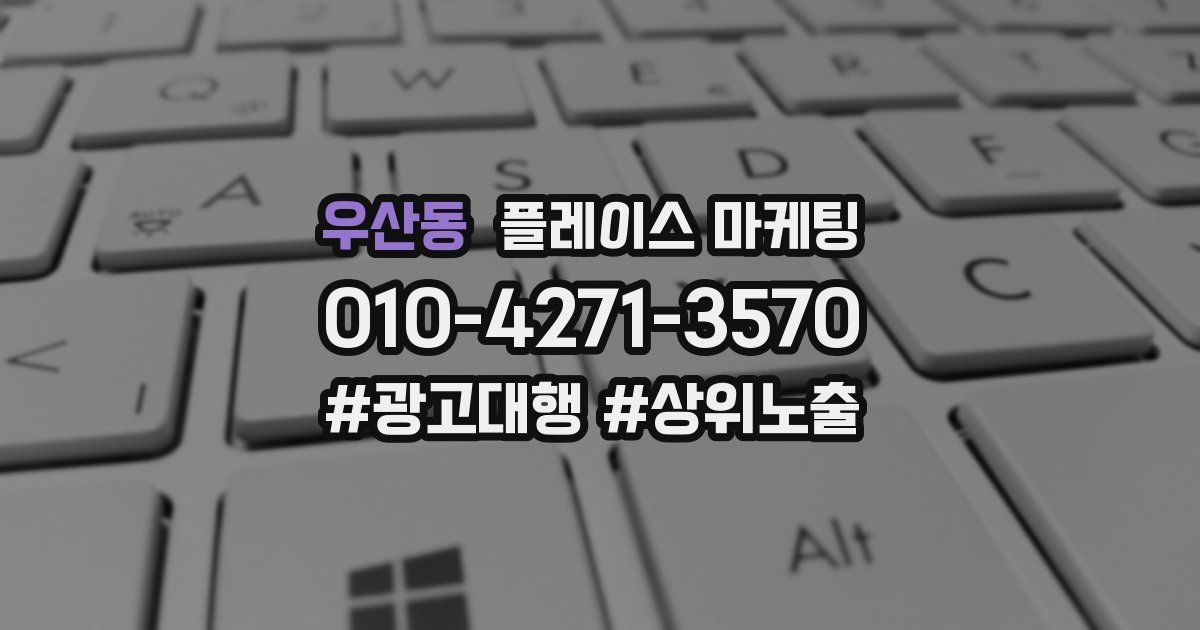우산동 플레이스 마케팅