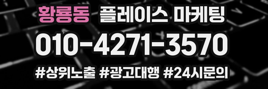 황룡동 플레이스 마케팅