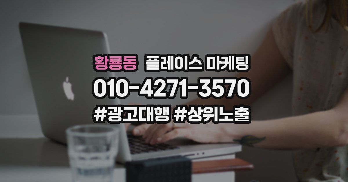 황룡동 플레이스 마케팅