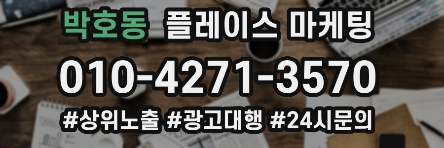 박호동 플레이스 마케팅