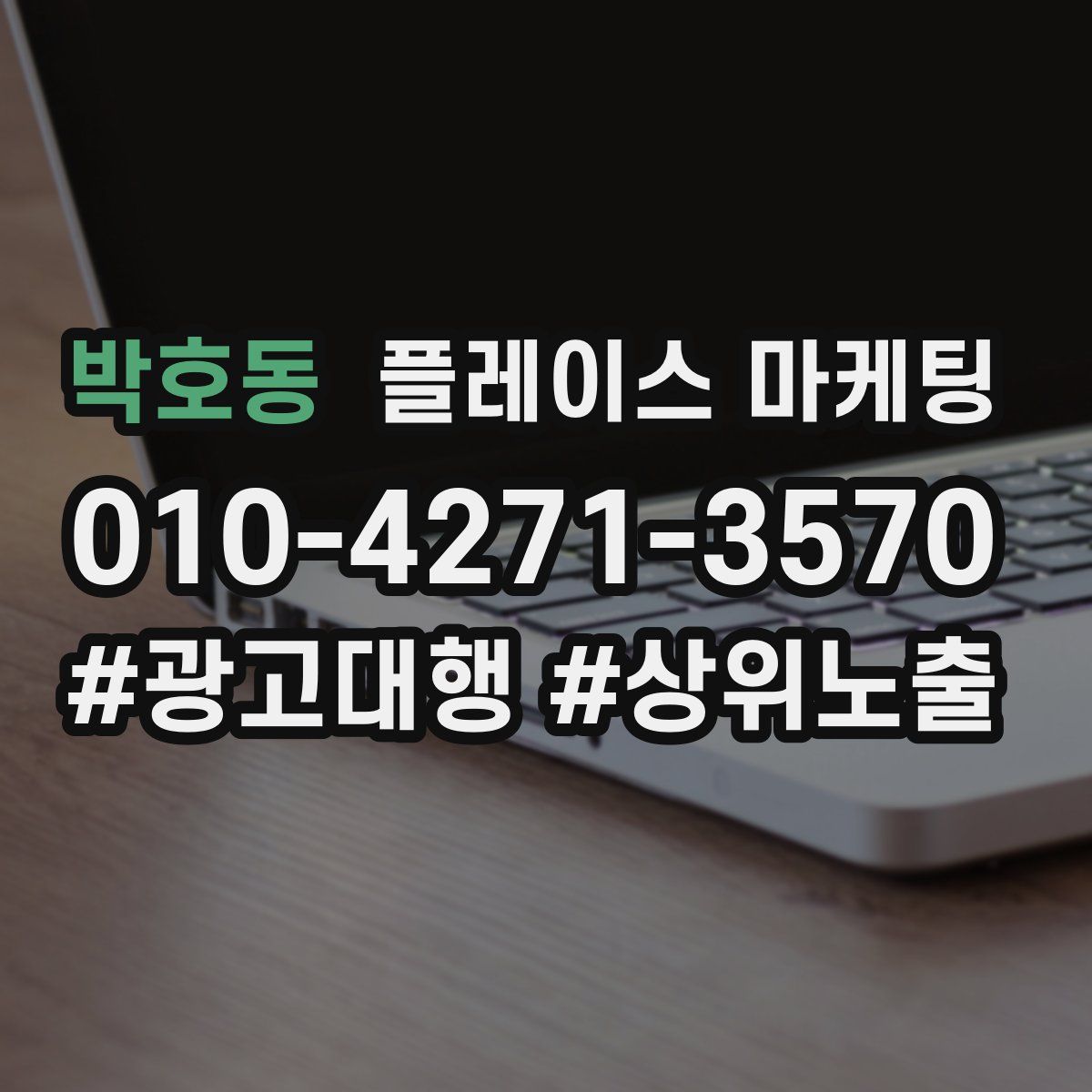 박호동 플레이스 마케팅