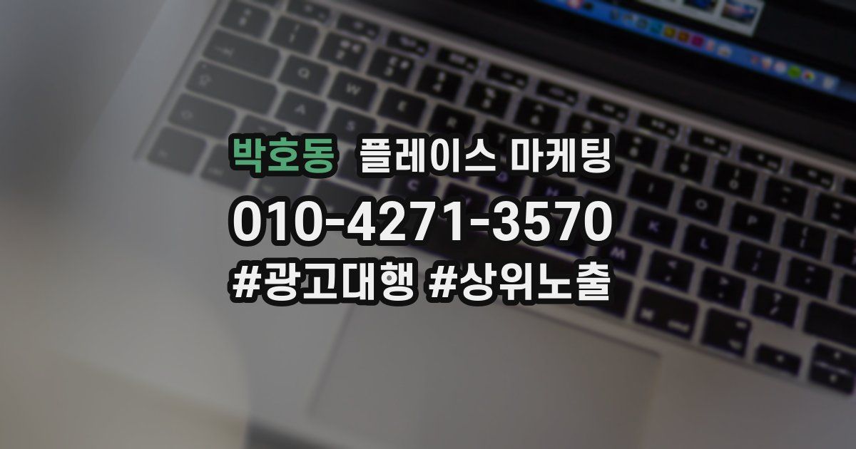 박호동 플레이스 마케팅