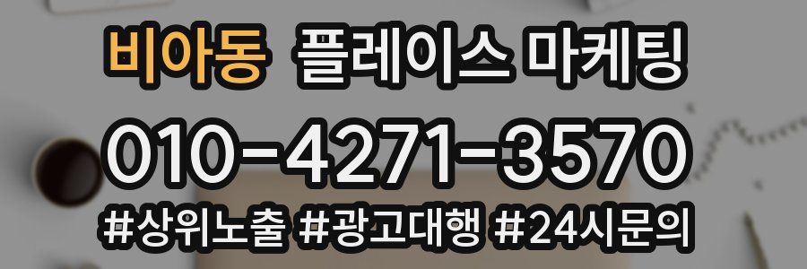 비아동 플레이스 마케팅