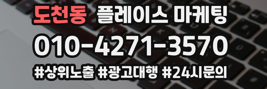 도천동 플레이스 마케팅