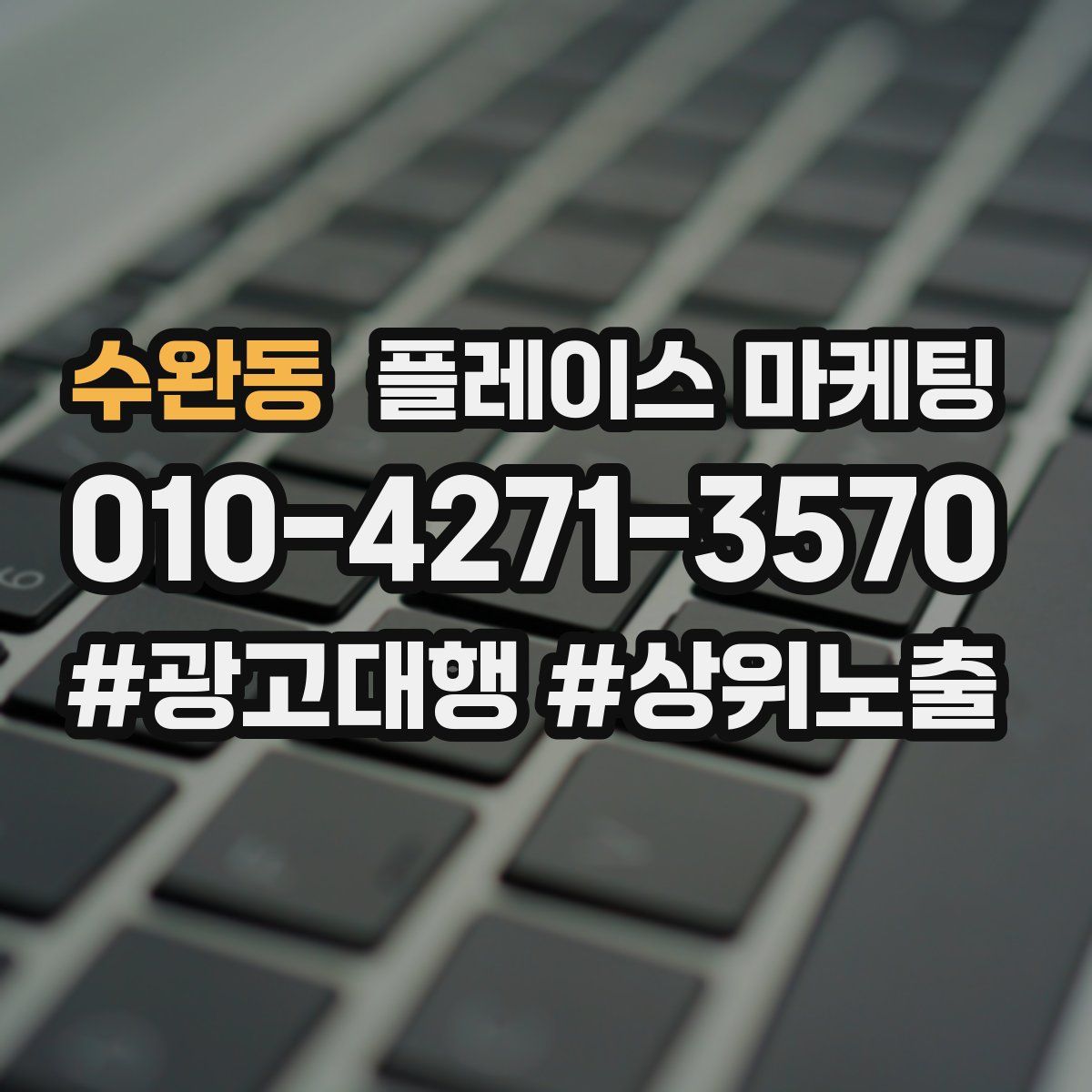 수완동 플레이스 마케팅