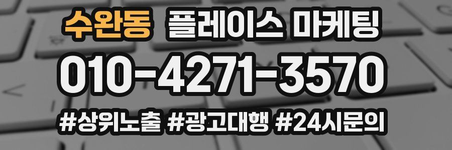 수완동 플레이스 마케팅