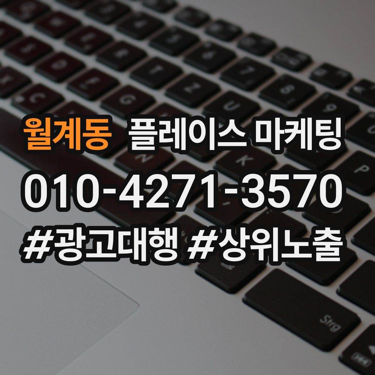 월계동 플레이스 마케팅