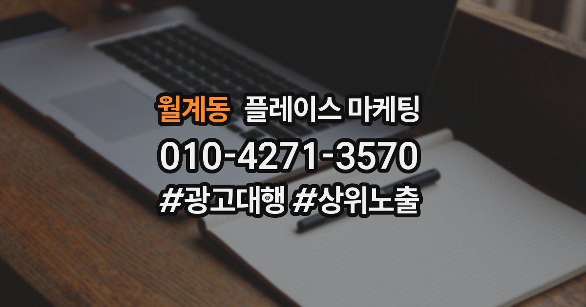 월계동 플레이스 마케팅