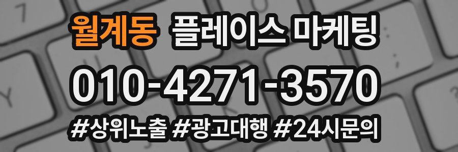 월계동 플레이스 마케팅