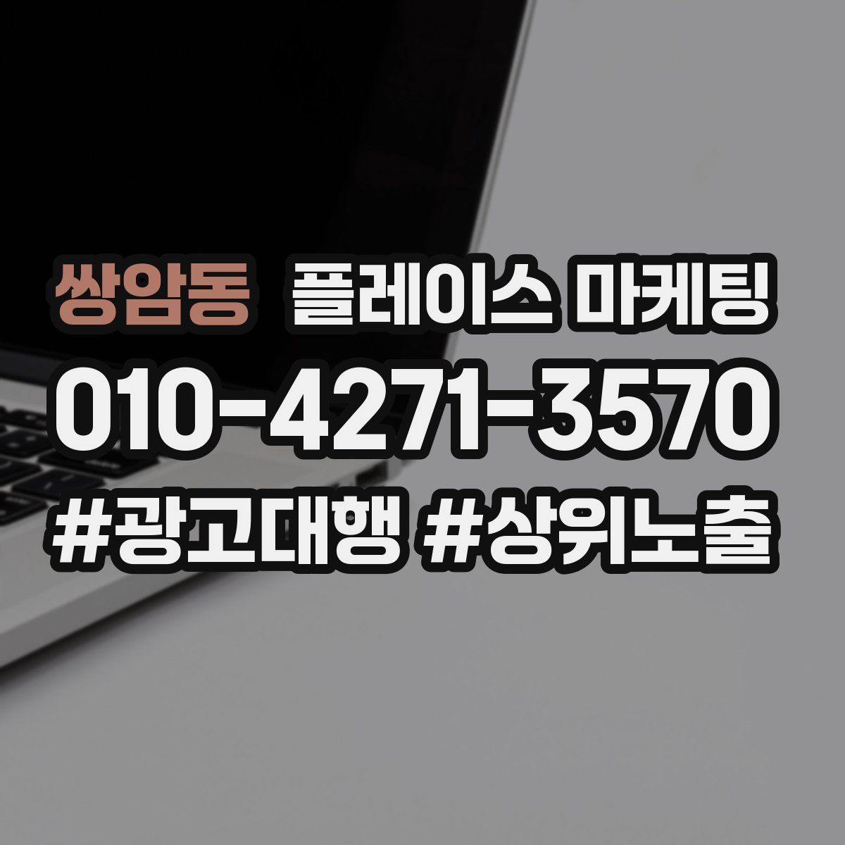 쌍암동 플레이스 마케팅