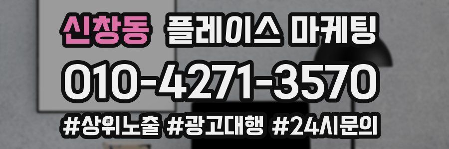 신창동 플레이스 마케팅