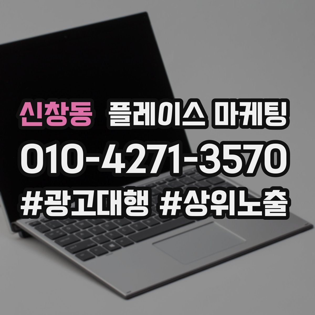 신창동 플레이스 마케팅