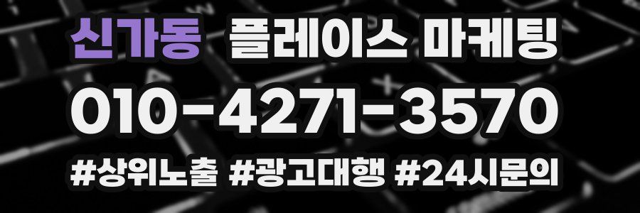 신가동 플레이스 마케팅