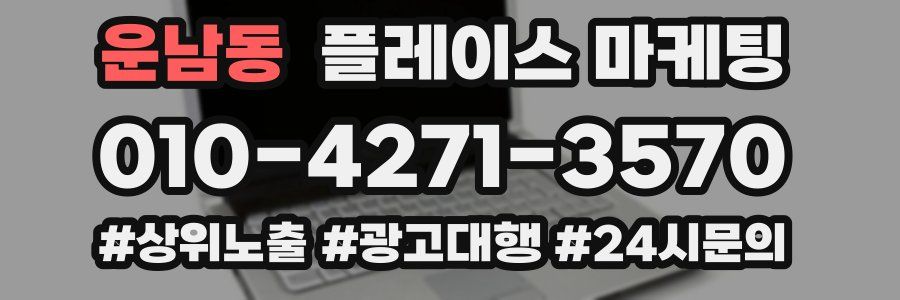 운남동 플레이스 마케팅