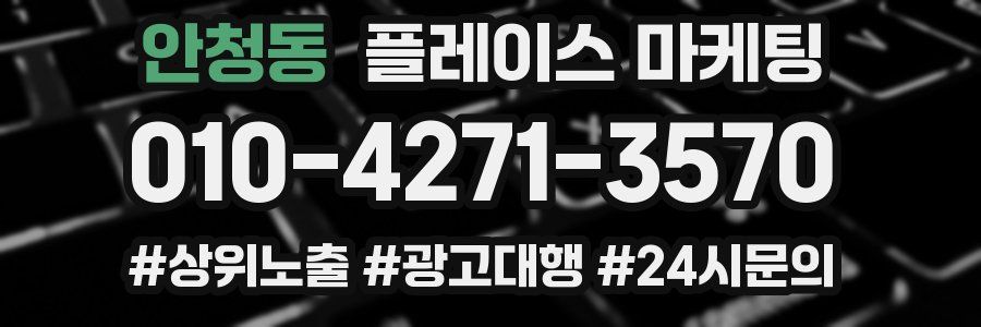 안청동 플레이스 마케팅