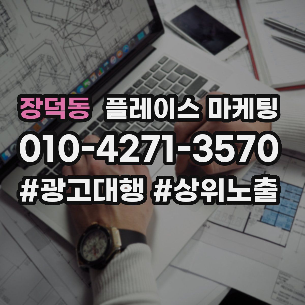 장덕동 플레이스 마케팅