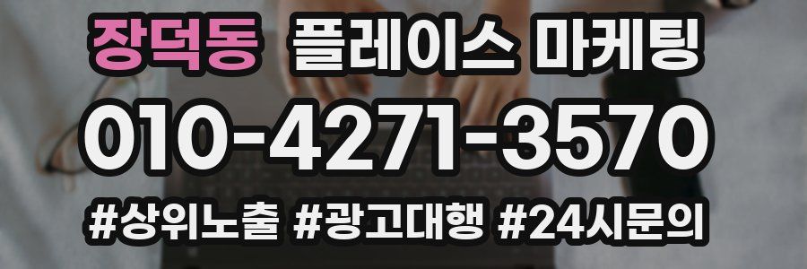 장덕동 플레이스 마케팅