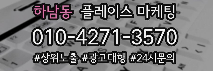하남동 플레이스 마케팅
