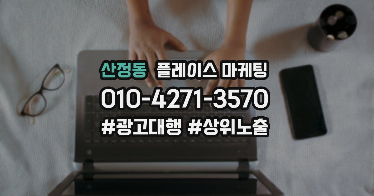 산정동 플레이스 마케팅