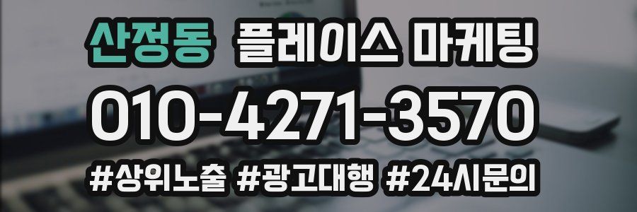 산정동 플레이스 마케팅