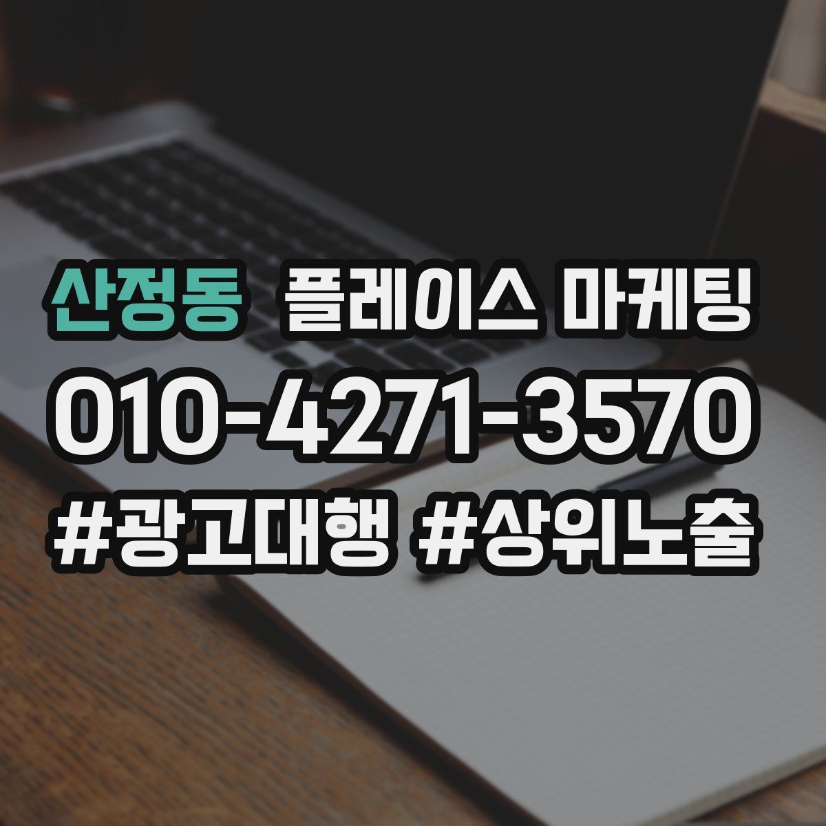 산정동 플레이스 마케팅