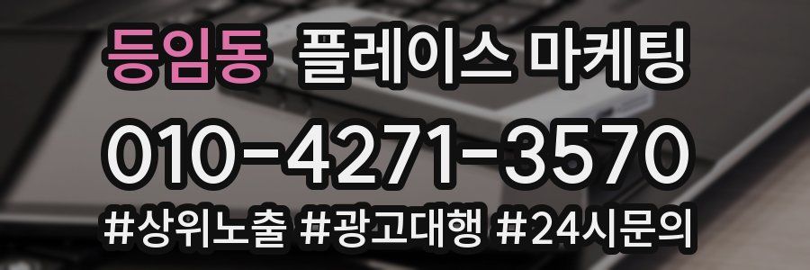 등임동 플레이스 마케팅