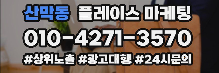 산막동 플레이스 마케팅