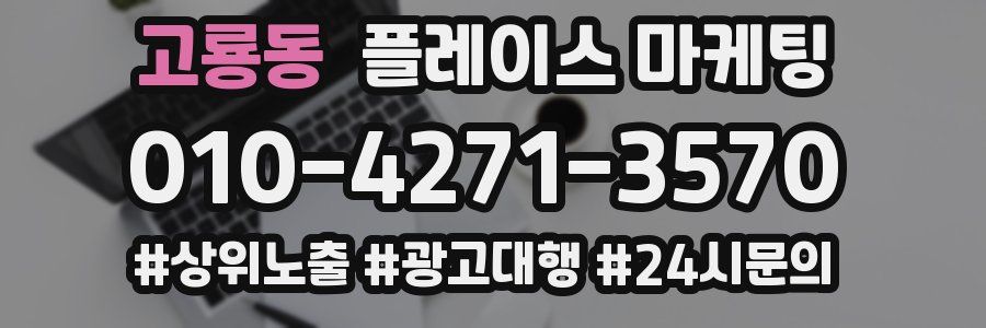 고룡동 플레이스 마케팅