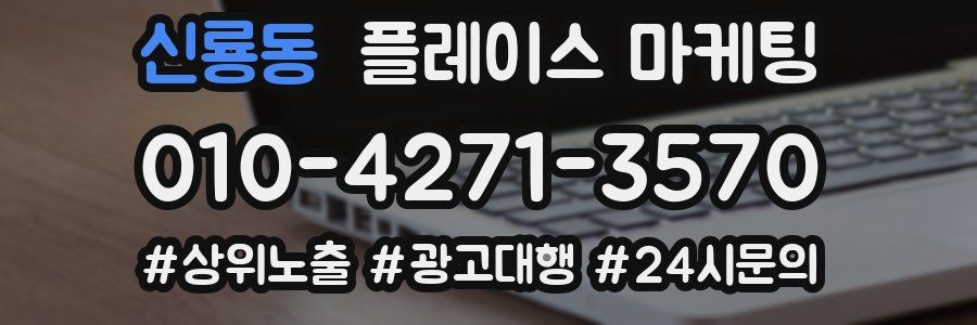 신룡동 플레이스 마케팅