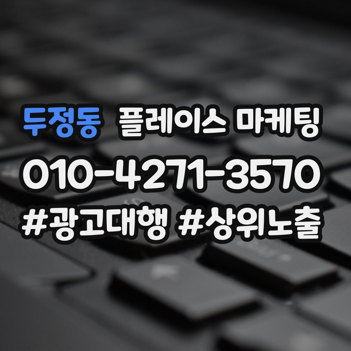 두정동 플레이스 마케팅